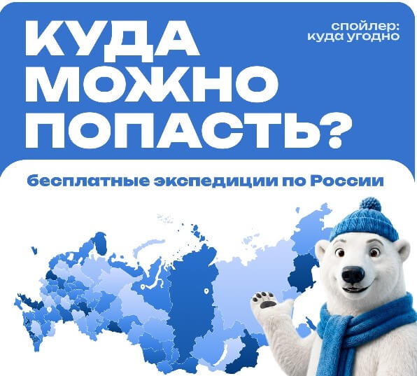 Besplatnye_expedizii_dlya_studentov